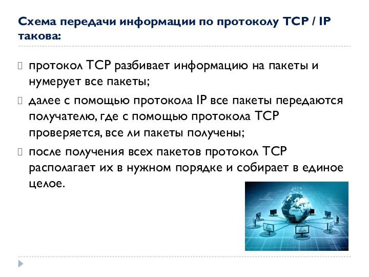 протокол TCP разбивает информацию на пакеты и нумерует все пакеты; далее с