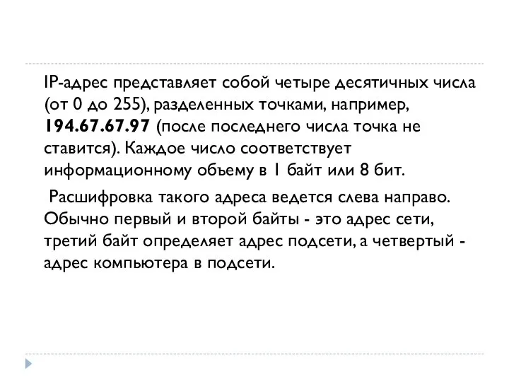 IP-адрес представляет собой четыре десятичных числа (от 0 до 255), разделенных точками,