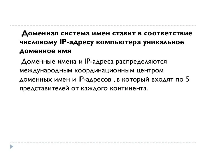 Доменная система имен ставит в соответствие числовому IP-адресу компьютера уникальное доменное имя