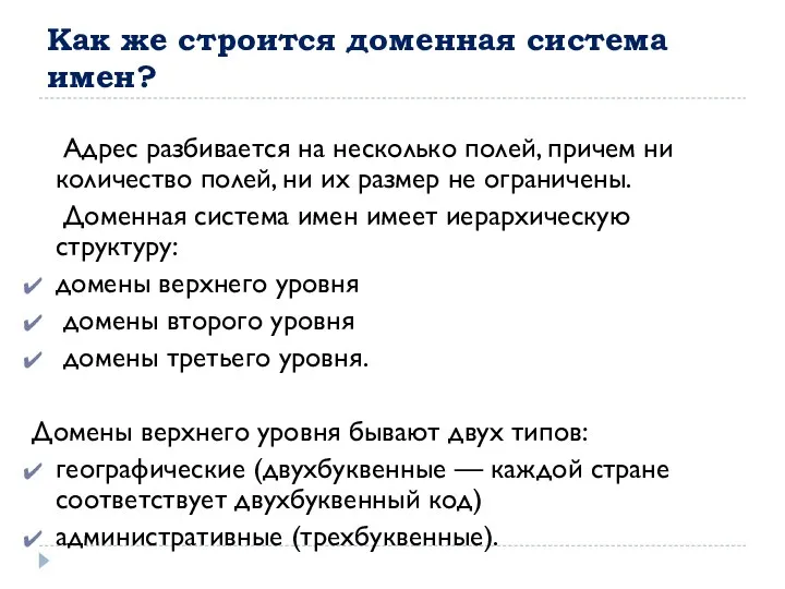 Как же строится доменная система имен? Адрес разбивается на несколько полей, причем