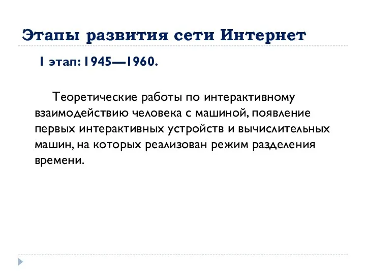 Этапы развития сети Интернет 1 этап: 1945—1960. Теоретические работы по интерактивному взаимодействию