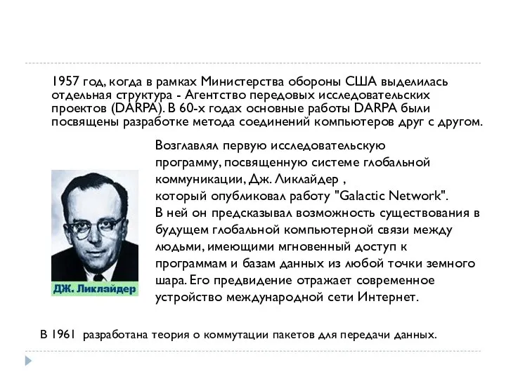 1957 год, когда в рамках Министерства обороны США выделилась отдельная структура -