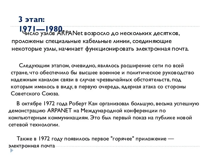 Число узлов ARPANet возросло до нескольких десятков, проложены специальные кабельные линии, соединяющие