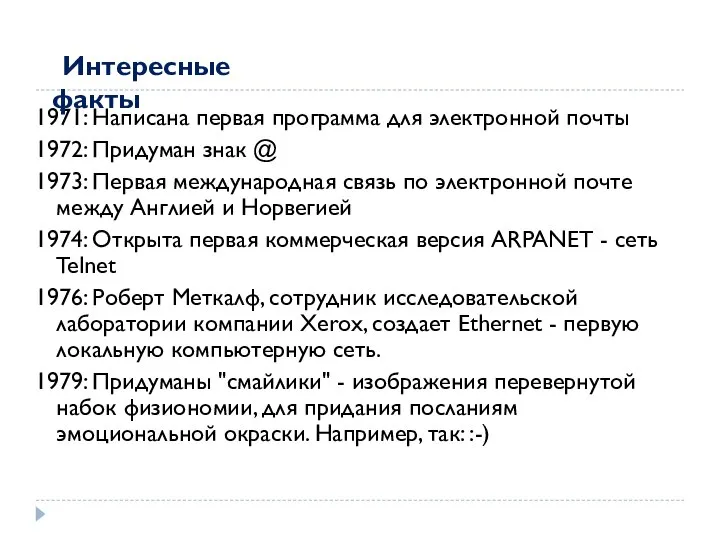 1971: Написана первая программа для электронной почты 1972: Придуман знак @ 1973: