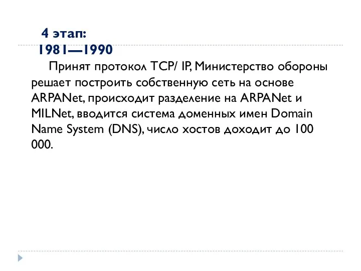 Принят протокол TCP/ IP, Министерство обороны решает построить собственную сеть на основе