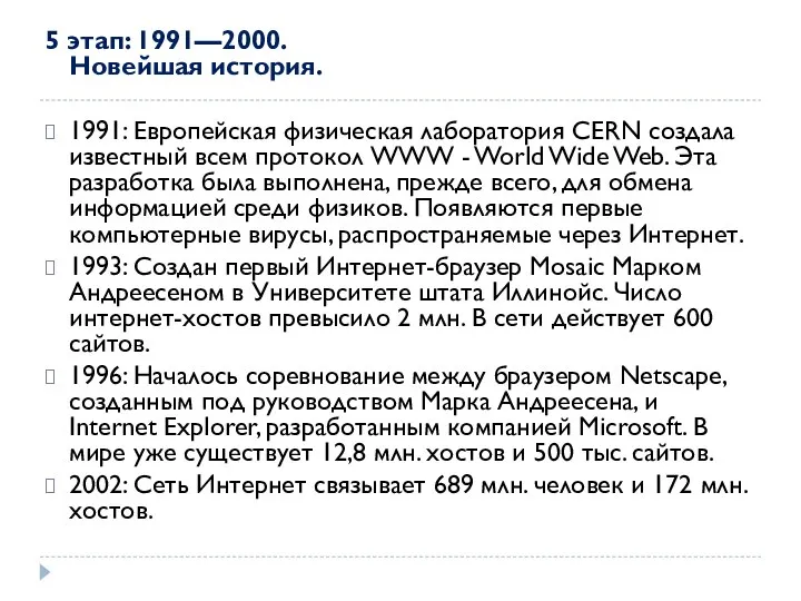 5 этап: 1991—2000. Новейшая история. 1991: Европейская физическая лаборатория CERN создала известный