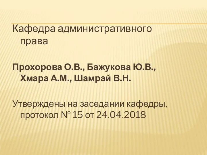 Кафедра административного права Прохорова О.В., Бажукова Ю.В., Хмара А.М., Шамрай В.Н. Утверждены