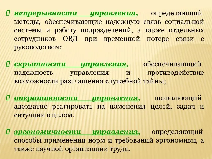 непрерывности управления, определяющий методы, обеспечивающие надежную связь социальной системы и работу подразделений,