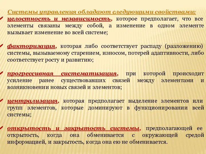 Системы управления обладают следующими свойствами: целостность и независимость, которое предполагает, что все