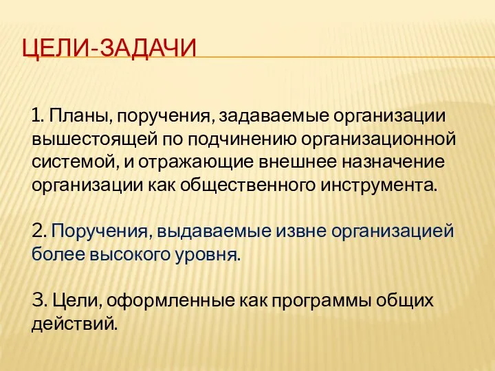 ЦЕЛИ-ЗАДАЧИ 1. Планы, поручения, задаваемые организации вышестоящей по подчинению организационной системой, и