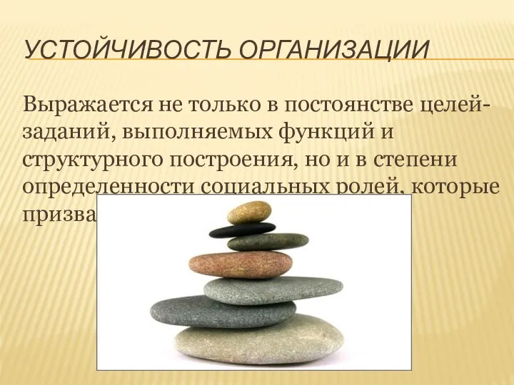 УСТОЙЧИВОСТЬ ОРГАНИЗАЦИИ Выражается не только в постоянстве целей-заданий, выполняемых функций и структурного