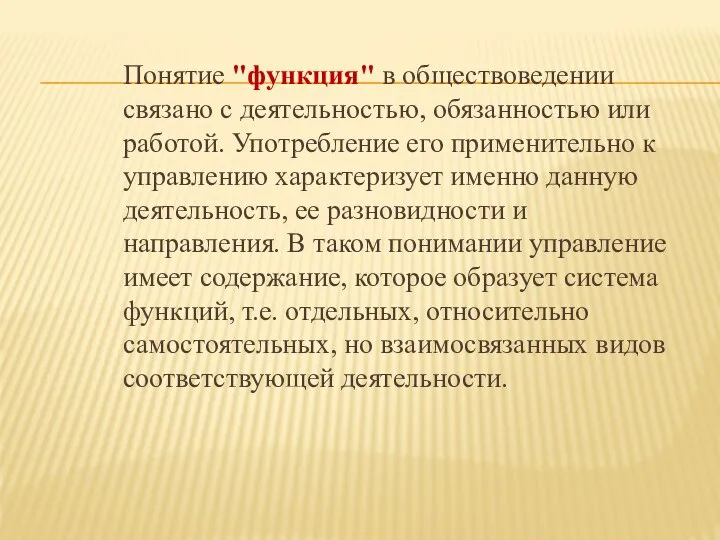 Понятие "функция" в обществоведении связано с деятельностью, обязанностью или работой. Употребление его