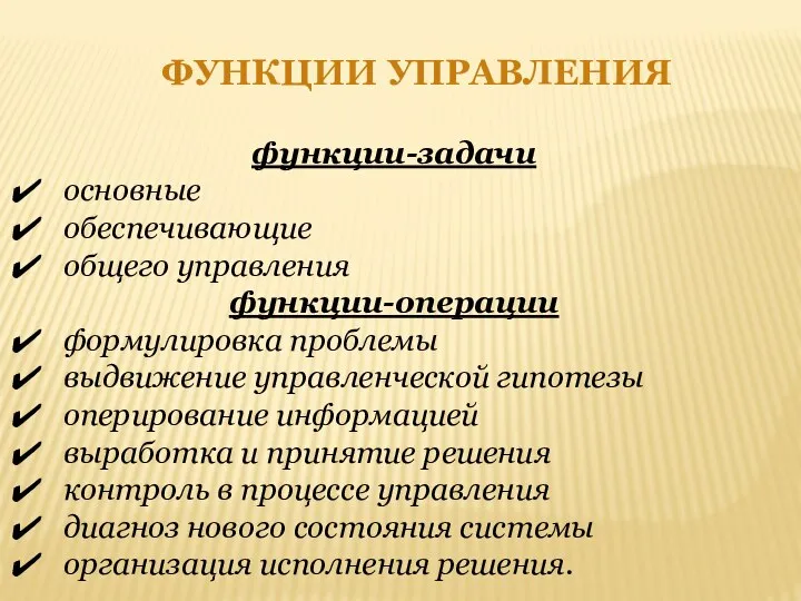 ФУНКЦИИ УПРАВЛЕНИЯ функции-задачи основные обеспечивающие общего управления функции-операции формулировка проблемы выдвижение управленческой