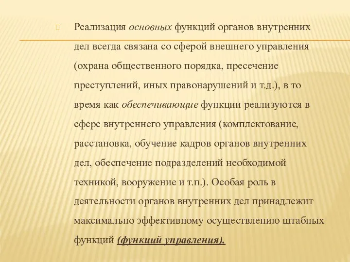 Реализация основных функций органов внутренних дел всегда связана со сферой внешнего управления