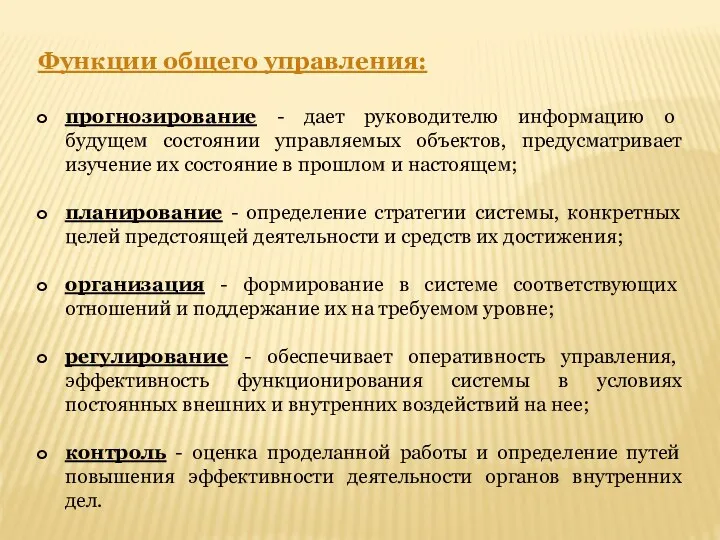 Функции общего управления: прогнозирование - дает руководителю информацию о будущем состоянии управляемых