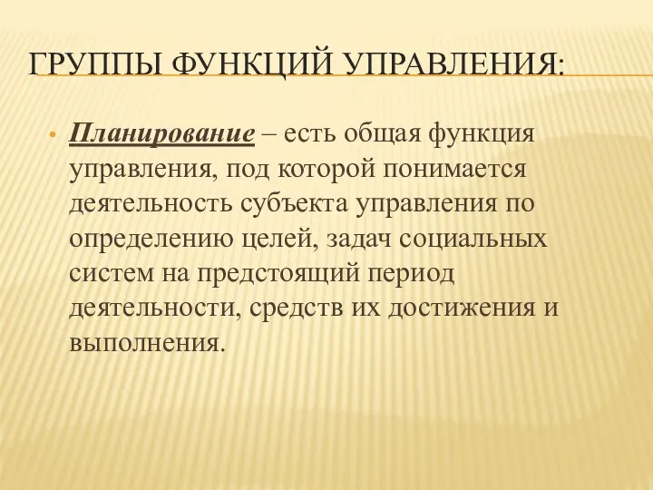 ГРУППЫ ФУНКЦИЙ УПРАВЛЕНИЯ: Планирование – есть общая функция управления, под которой понимается