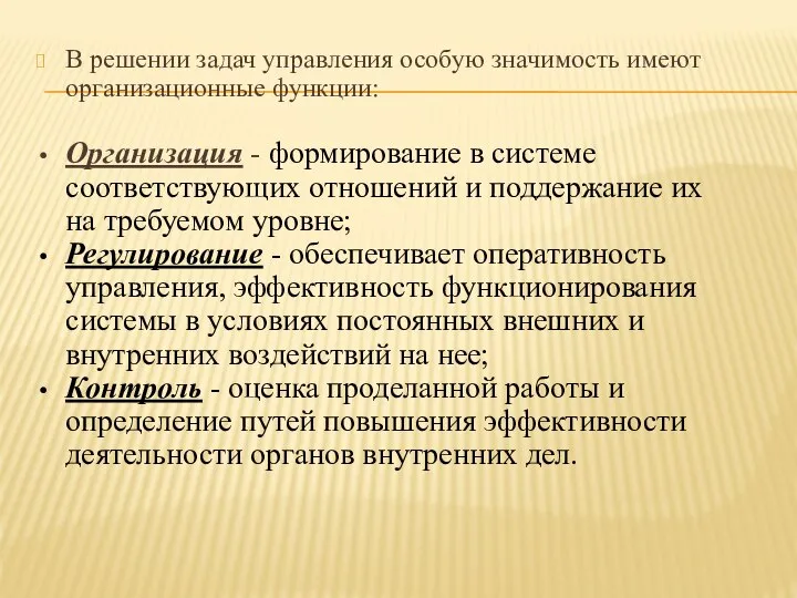 В решении задач управления особую значимость имеют организационные функции: Организация - формирование