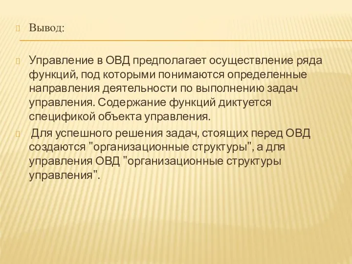 Вывод: Управление в ОВД предполагает осуществление ряда функций, под которыми понимаются определенные