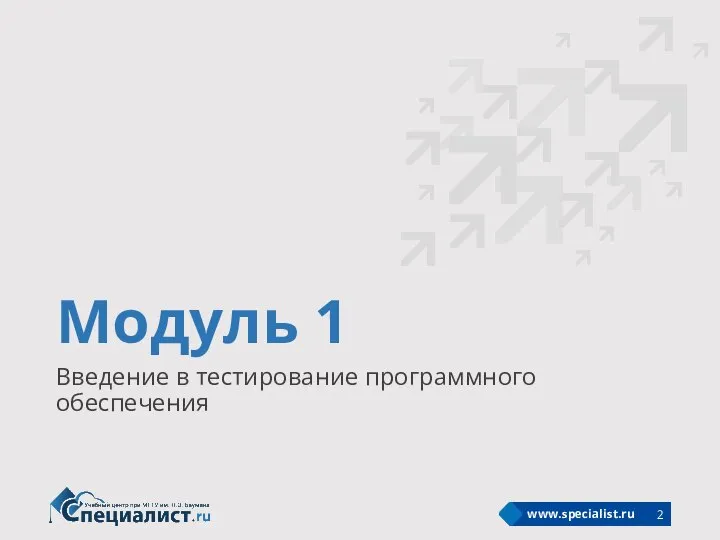 Модуль 1 Введение в тестирование программного обеспечения