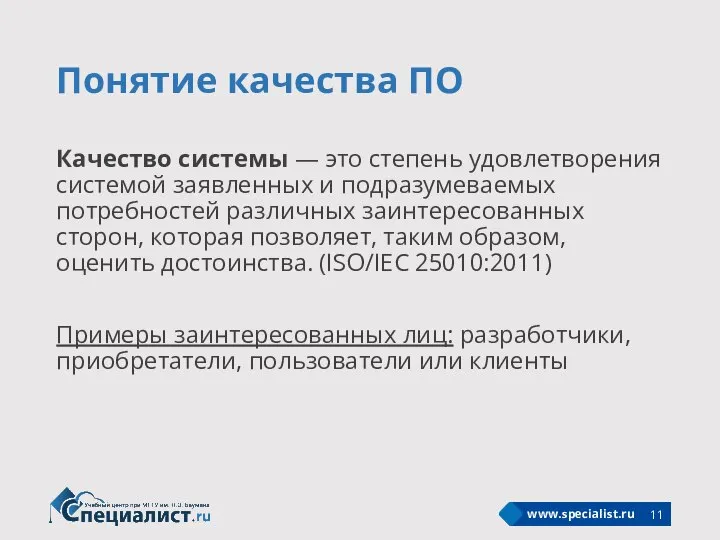 Понятие качества ПО Качество системы — это степень удовлетворения системой заявленных и