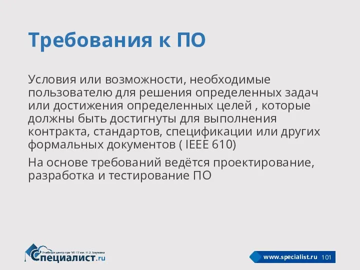 Требования к ПО Условия или возможности, необходимые пользователю для решения определенных задач