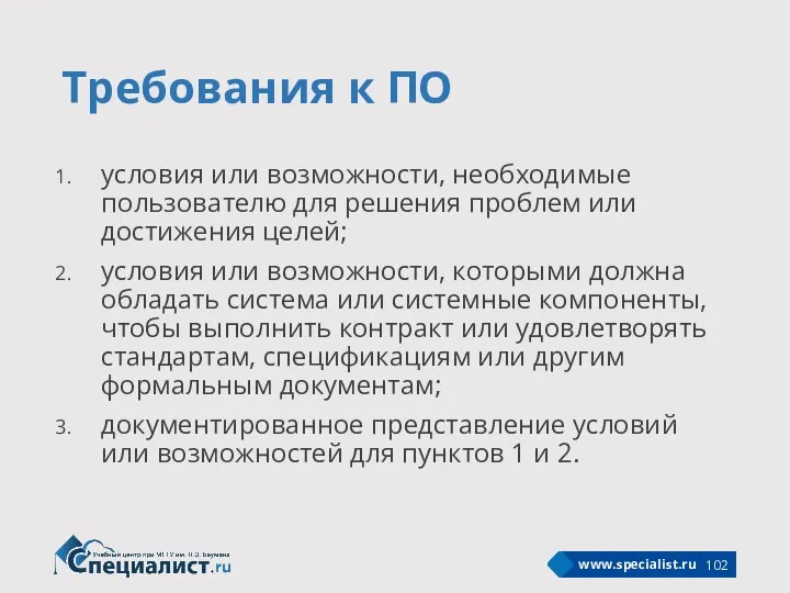 Требования к ПО условия или возможности, необходимые пользователю для решения проблем или