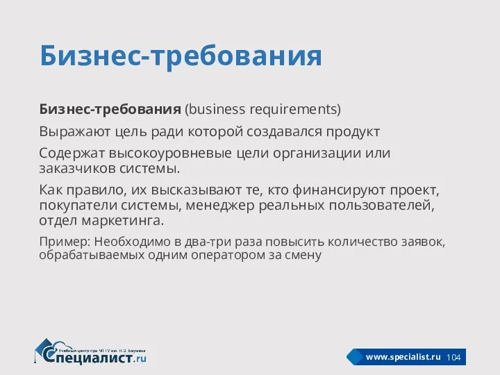 Бизнес-требования Бизнес-требования (business requirements) Выражают цель ради которой создавался продукт Содержат высокоуровневые