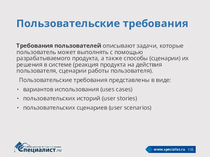 Пользовательские требования Требования пользователей описывают задачи, которые пользователь может выполнять с помощью