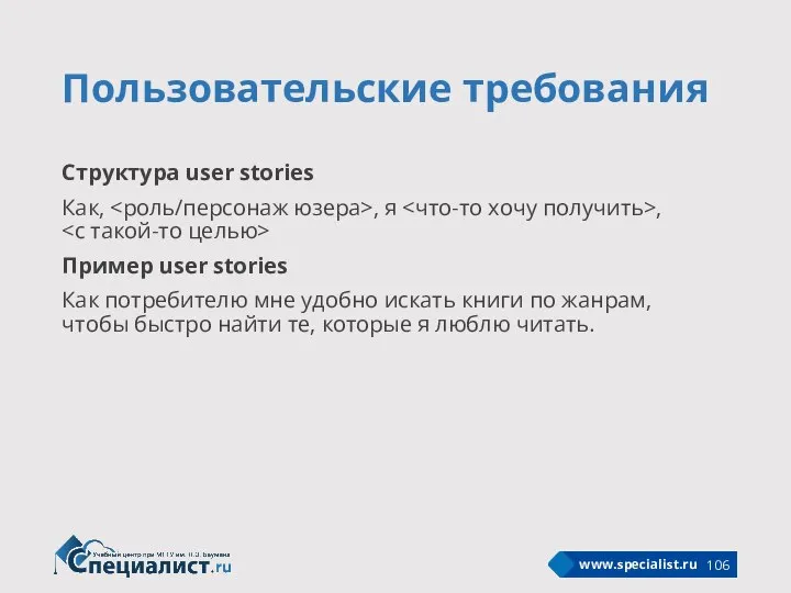 Пользовательские требования Структура user stories Как, , я , Пример user stories