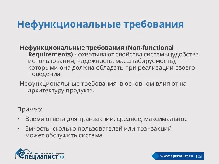 Нефункциональные требования Нефункциональные требования (Non-functional Requirements) - охватывают свойства системы (удобства использования,