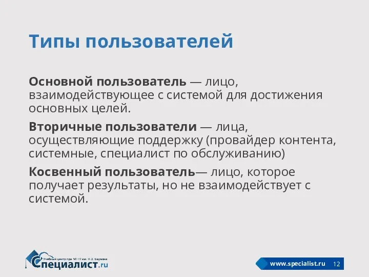 Типы пользователей Основной пользователь — лицо, взаимодействующее с системой для достижения основных