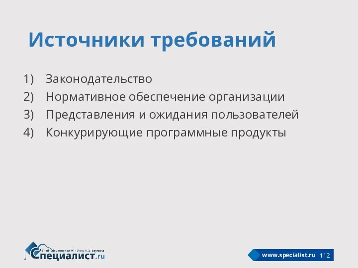 Источники требований Законодательство Нормативное обеспечение организации Представления и ожидания пользователей Конкурирующие программные продукты