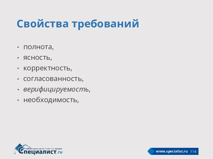 Свойства требований полнота, ясность, корректность, согласованность, верифицируемость, необходимость,