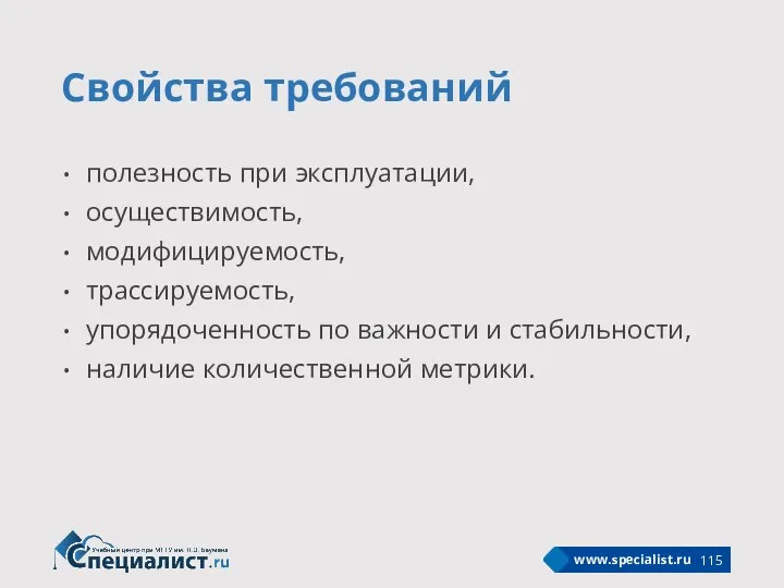 Свойства требований полезность при эксплуатации, осуществимость, модифицируемость, трассируемость, упорядоченность по важности и стабильности, наличие количественной метрики.