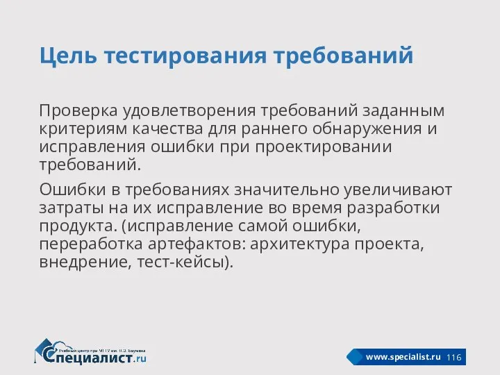 Цель тестирования требований Проверка удовлетворения требований заданным критериям качества для раннего обнаружения