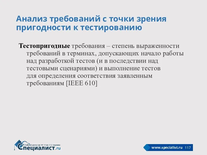 Анализ требований с точки зрения пригодности к тестированию Тестопригодные требования – степень