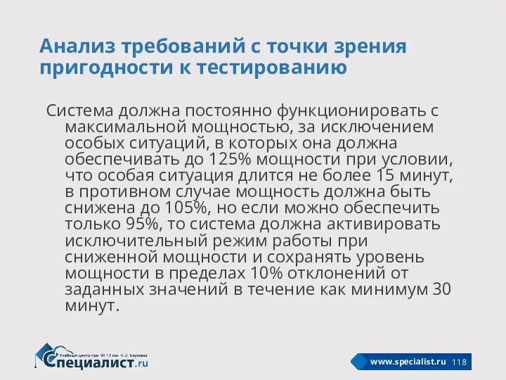 Анализ требований с точки зрения пригодности к тестированию Система должна постоянно функционировать