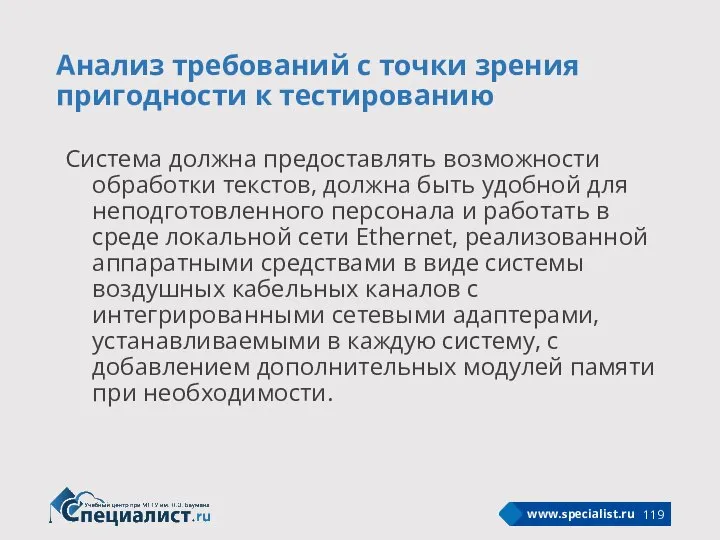 Анализ требований с точки зрения пригодности к тестированию Система должна предоставлять возможности