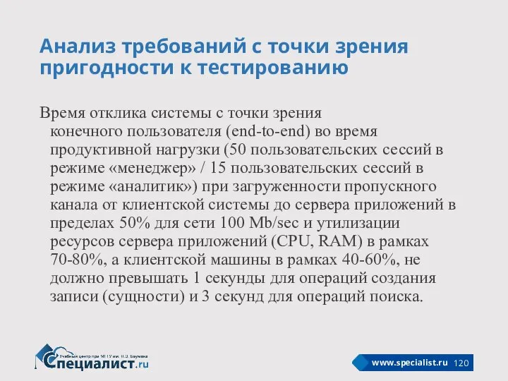 Анализ требований с точки зрения пригодности к тестированию Время отклика системы с