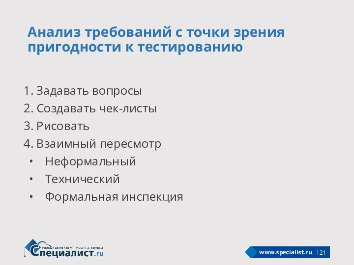 Анализ требований с точки зрения пригодности к тестированию Задавать вопросы Создавать чек-листы