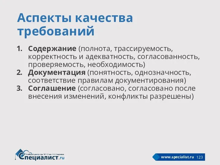 Аспекты качества требований Содержание (полнота, трассируемость, корректность и адекватность, согласованность, проверяемость, необходимость)