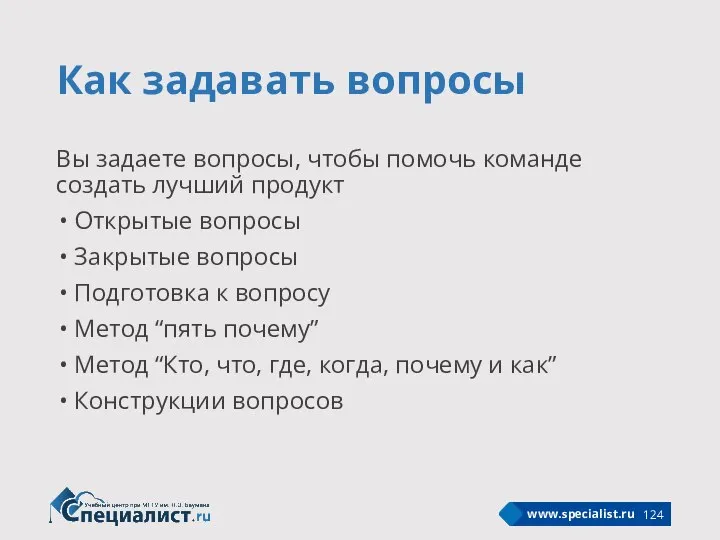 Как задавать вопросы Вы задаете вопросы, чтобы помочь команде создать лучший продукт