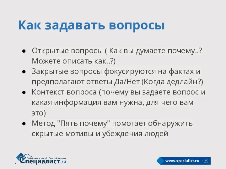 Как задавать вопросы Открытые вопросы ( Как вы думаете почему..? Можете описать