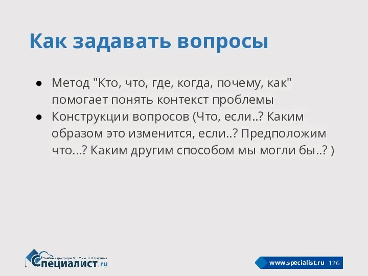 Как задавать вопросы Метод "Кто, что, где, когда, почему, как" помогает понять