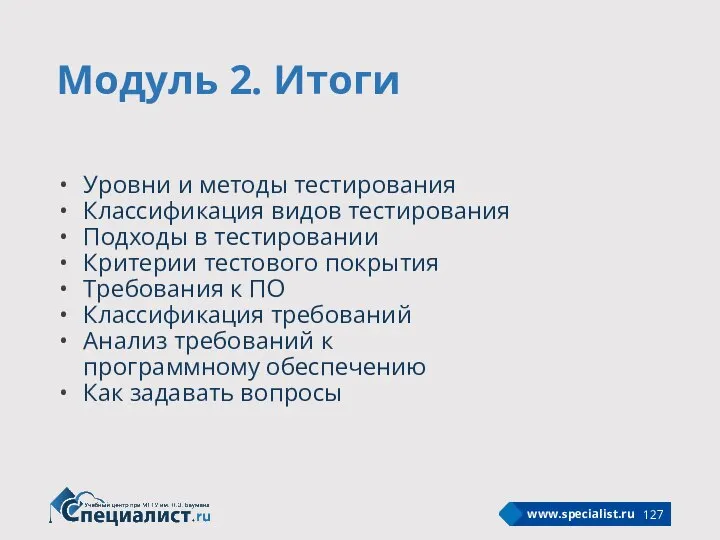 Модуль 2. Итоги Уровни и методы тестирования Классификация видов тестирования Подходы в