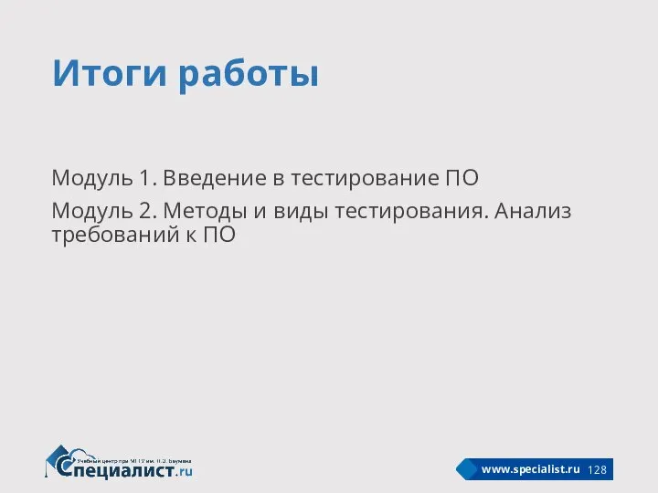 Итоги работы Модуль 1. Введение в тестирование ПО Модуль 2. Методы и