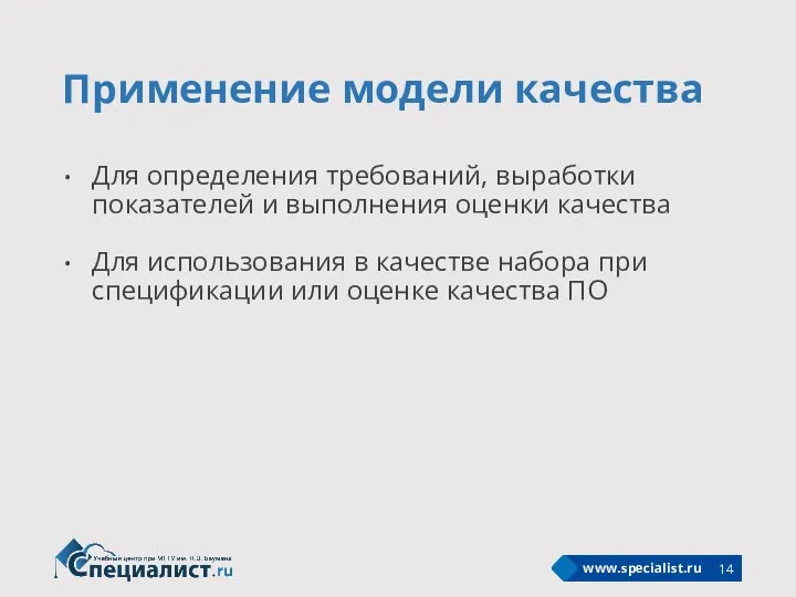 Применение модели качества Для определения требований, выработки показателей и выполнения оценки качества