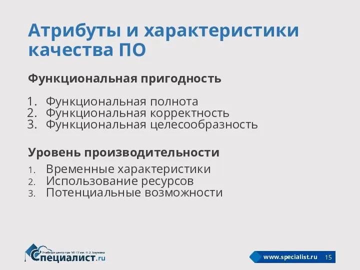 Атрибуты и характеристики качества ПО Функциональная пригодность Функциональная полнота Функциональная корректность Функциональная