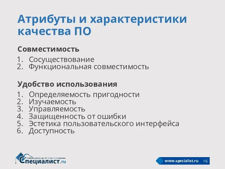 Атрибуты и характеристики качества ПО Совместимость Сосуществование Функциональная совместимость Удобство использования Определяемость