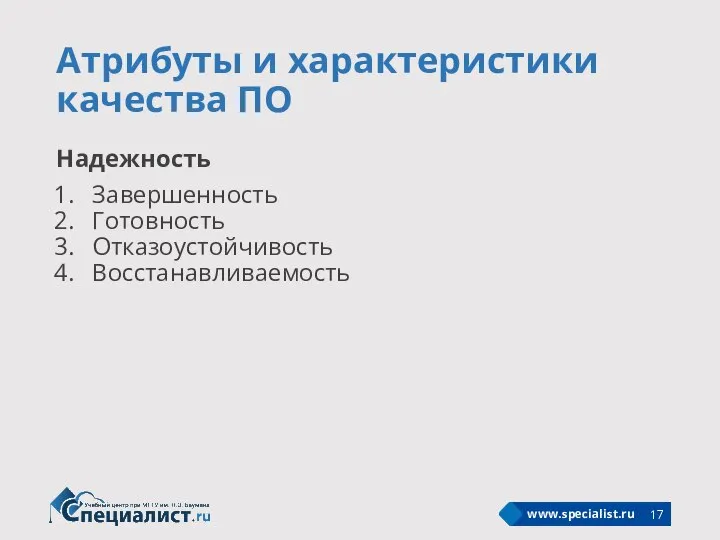 Атрибуты и характеристики качества ПО Надежность Завершенность Готовность Отказоустойчивость Восстанавливаемость